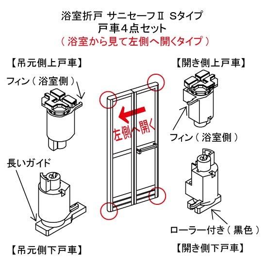 YKKAP 浴室ドア 折戸 サニセーフ2 　戸車4点セット 浴室側から見て左側固定用　kenz