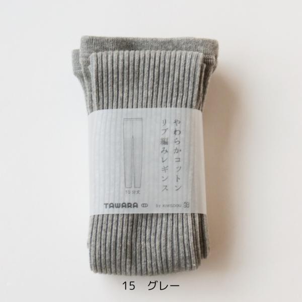 TAWARAたわら 10分丈やわらかコットンリブレギンス レディース スパッツ グレー 春秋冬 ゆっ...