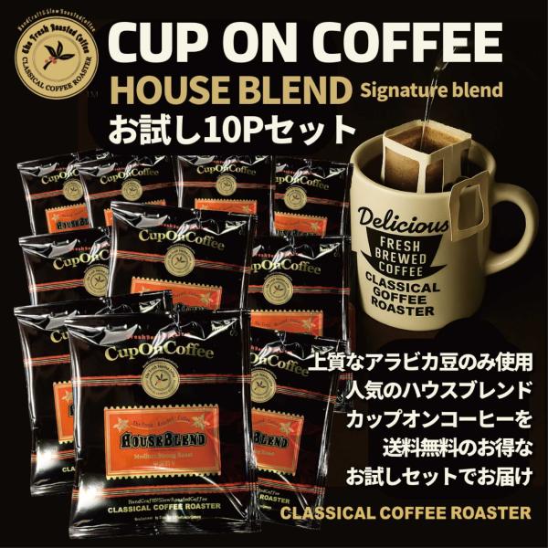 ドリップオン お試しセット  カップオンコーヒー ハウス ブレンド 10P クラシカルコーヒーロース...
