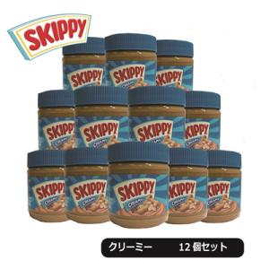 送料無料 SKIPPY スキッピー ピーナッツバター クリーミー 340g 12個セット 業務用 ケ...