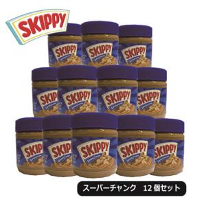 SKIPPY スキッピー ピーナッツバター スーパーチャンク 340g 12個セット 送料無料 業務...