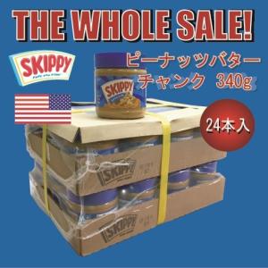 ピーナッツバター SKIPPY スキッピー ピーナッツバター スーパーチャンク 340g 24個セット 送料無料 業務用 ケース販売｜classicalcoffee