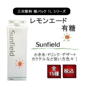 レモンエード 有糖 紙パック 1000ml 業務用 レモンサワー レモネード カクテル 製菓材 三田飲料