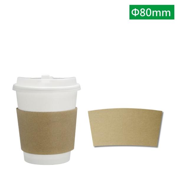 テイクアウト カップスリーブ ８oz 対応 ホットカップ 25枚入