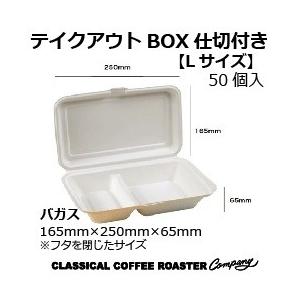 テイクアウトボックス 仕切付き Lサイズ 50個 ケータリング フードボックス