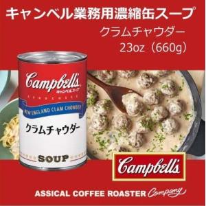 キャンベル ニューイングランドクラムチャウダー 660g 缶