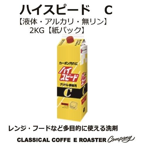 グリドル 鉄板用 厨房洗浄機器 ハイスピード C 2kg 紙パック