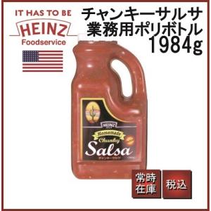 HEINZ ハインツ チャンキーサルサ サルサソース 業務用 ポリボトル 1984G