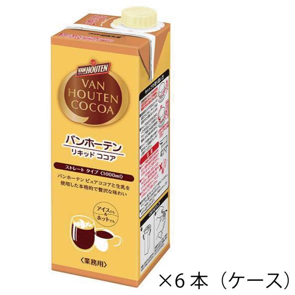 VAN HOUTEN バンホーテン リキッドタイプ ストレートココア 1L ×6本 （ケース販売）