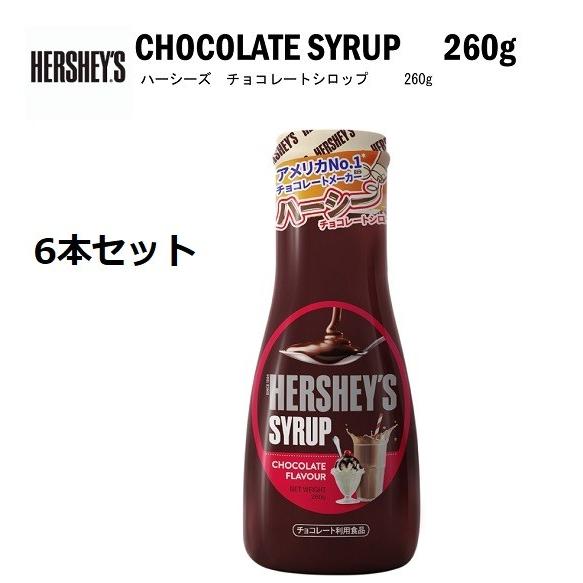 チョコレートソース HERSHEY&apos;S ハーシー チョコレートシロップ 260g×6本セット