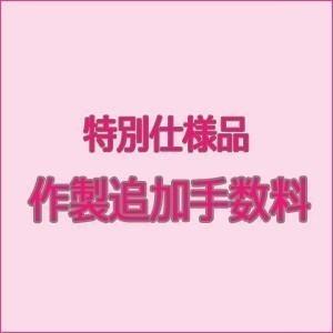 特別仕様品 作製手数料 additional-fee　3300円