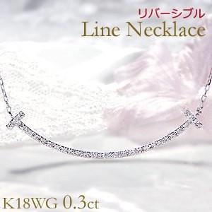 ホワイトゴールド ゴールド 0.3カラット ネックレス ペンダント 送料無料 ダイヤ リバーシブル 18k 18金 2WAY WG 0.3ct ライン CSN00130-K18W