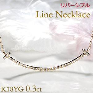 イエローゴールド ゴールド 0.3カラット ネックレス ペンダント 送料無料 ダイヤリバーシブル 18k 18金 2WAY YG 0.3ct ライン CSN00130-K18Y