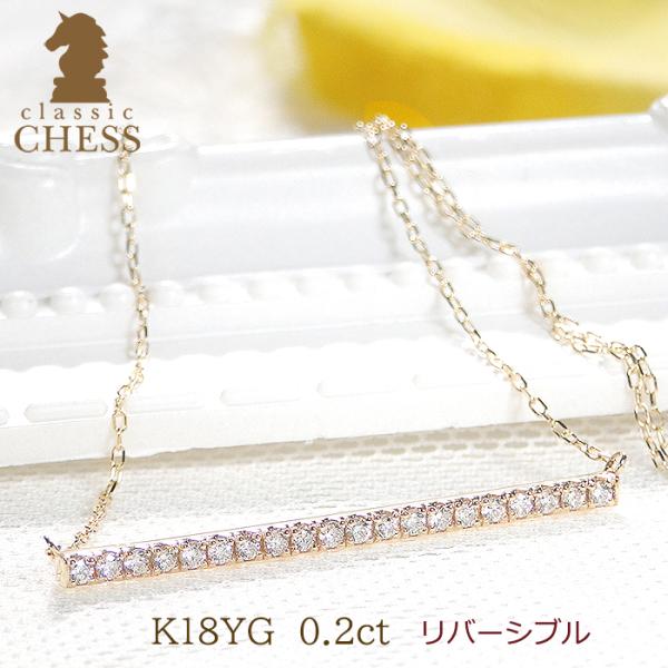 ダイヤモンド ネックレス ラインネックレス リバーシブル 2way 18金 イエローゴールド 0.2...