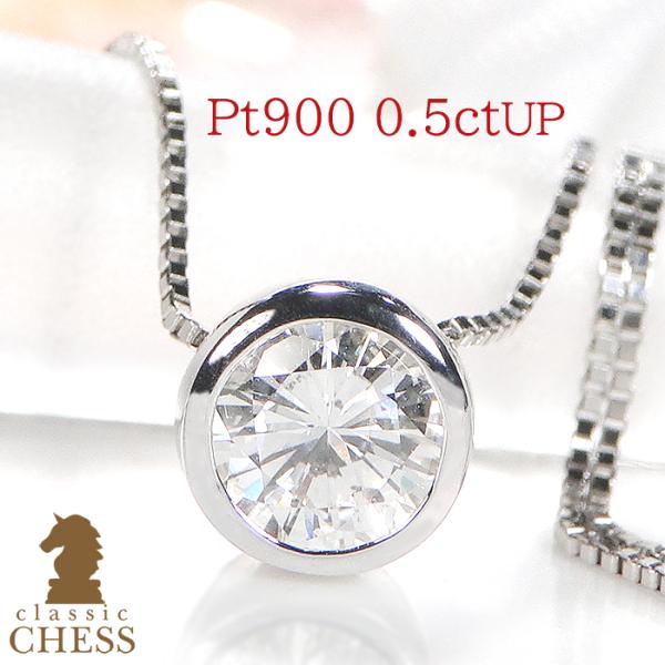 Pt900 0.5ctUP フクリン留め 一粒 ダイヤモンド ネックレス 0.5カラット 一粒 ダイ...