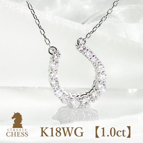 K18WG ダイヤモンド リバーシブル ペンダント 馬蹄 モチーフ 1.0ct csn0068-18...