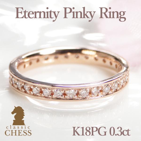 K18PG ピンキー ダイヤモンド フルエタニティリング【フチあり】【0.3ct】ピンクゴールド エ...