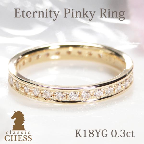 K18YG ピンキー ダイヤモンド フルエタニティリング【0.3ct】イエローゴールド リング  指...