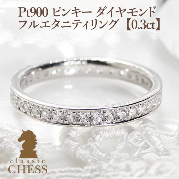 pt900 ピンキー ダイヤモンド フルエタニティリング【0.3ct】プラチナ  送料無料 0.3カ...