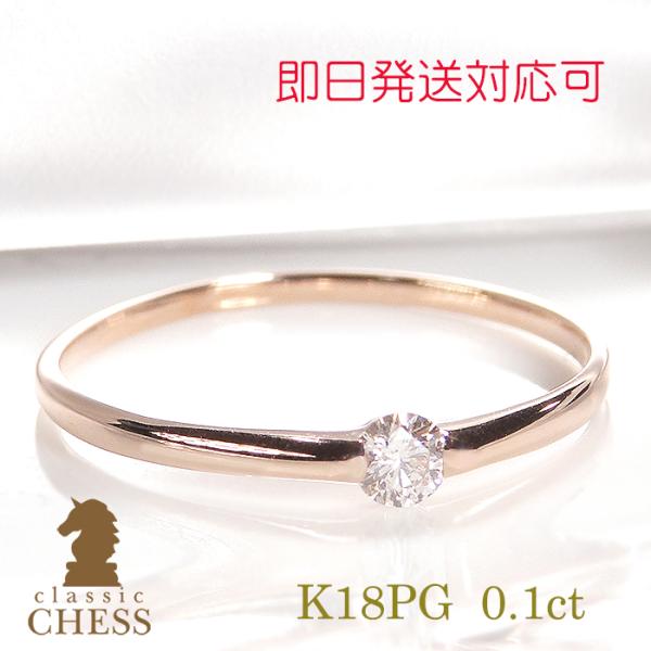 指輪 レディース ダイヤモンド リング 0.1カラット ダイヤ 18金 K18 PG 一粒 0.1c...
