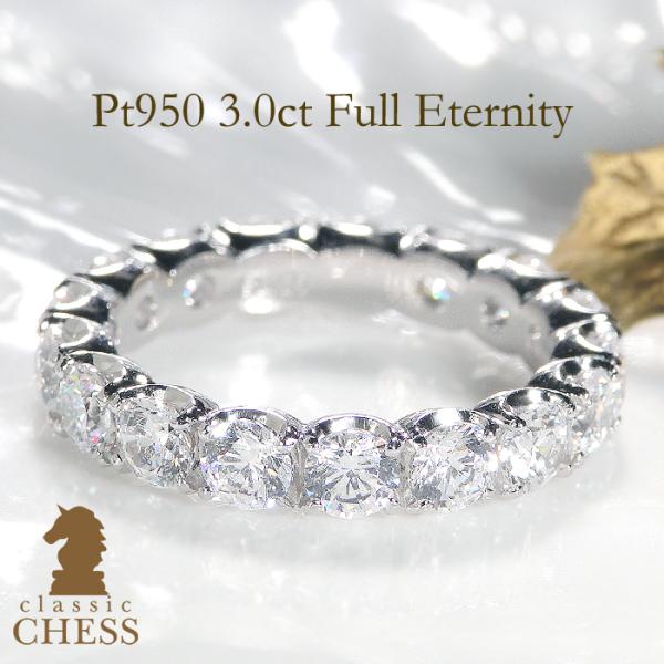 pt950 豪華【3.0ct】【SIクラス】ダイヤモンド フルエタニティ リング  3ct pt95...