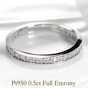 プラチナ ダイヤモンド フルエタニティ リング フルエタ 結婚 指輪 0.5ct 0.5カラット P...