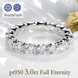 3ct ハートアンドキューピッド ダイヤモンド フルエタニティ 3ct プラチナ ダイヤ 指輪 レデ...