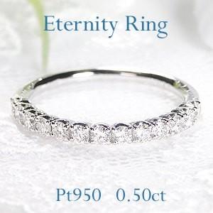 プラチナ 0.5カラット ダイヤモンドエタニティ リング 指輪 プラチナ PT950 0.5ct ダ...