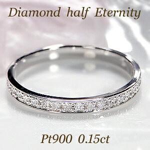 ダイヤモンド リング ハーフエタニティ pt900 プラチナ 0.15ct 細身 可愛い 人気 ダイ...