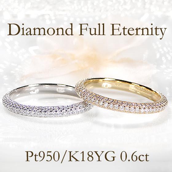 Pt950 K18YG ダイヤモンド パヴェ フルエタニティ リング 0.6ct 送料無料 プラチナ...