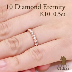 K10 YG PG WG 10ダイヤモンド エタニティ リング 0.5ct 送料無料 テンダイヤモンドリング エタニティ ゴールドリング クラシックチェス 指輪 10金 10k CSR0429