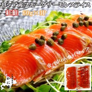 ロシア産スモークサーモンスライス（紅鮭）60ｇ×3P