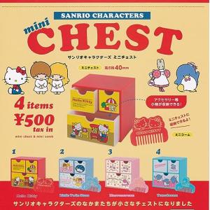 サンリオキャラクターズ ミニチェスト 全4種セット ガチャガチャ - 最
