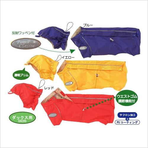 ダックス用レインコート両足付背開き　2〜4号 (2486)　ポンポリース　レインコート