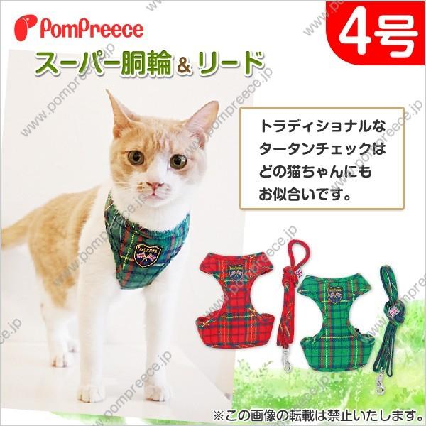 【在庫処分】猫用 スーパー胴輪&amp;リード　Ｐタータンブリティッシュ　４号(9506) 　ポンポリース　