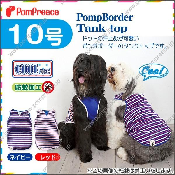 【在庫処分】大型犬服　ガゼットタンクトップ（1420）　 １０号　ポンポリース　大型犬　夏服