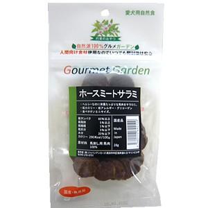 ホースミートサラミ 28g（馬　グルメガーデン）　犬　おやつ　（賞味期限２０２２/７/２６ 40％O...