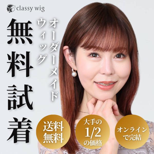 無料試着 classy wig オーダーメイド ウィッグ 女性 ショート ロング ボブ 自然  部分...