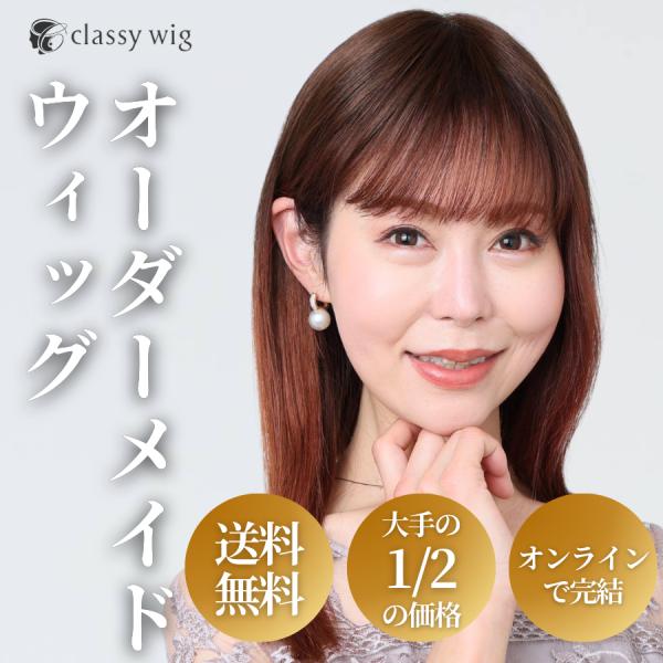 classy wig オーダーメイド ウィッグ 女性 ショート ロング ボブ 自然  部分 ヘアピー...
