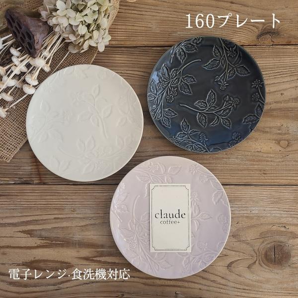 STUDIO M' スタジオエム フランボワーズ 160プレート 小皿 取り皿 日本製 おしゃれ 食...