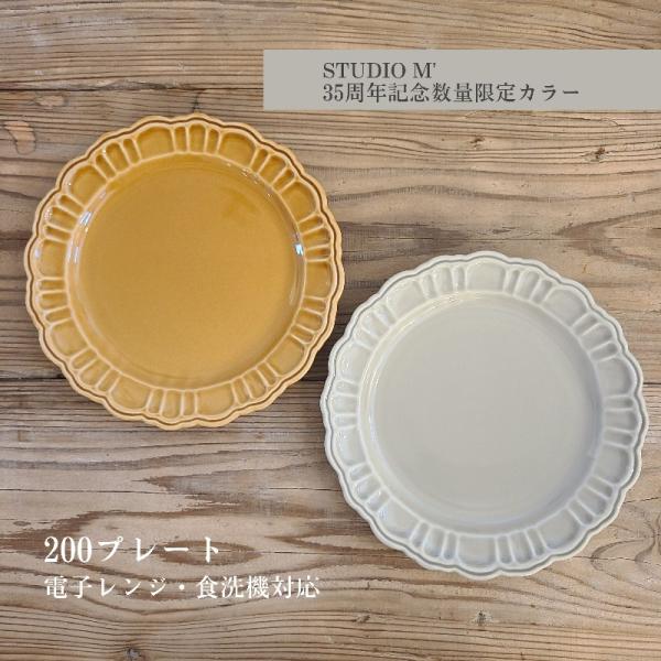 STUDIO M&apos; スタジオエム ポンポネ 200プレート 限定カラー 食器 カフェ