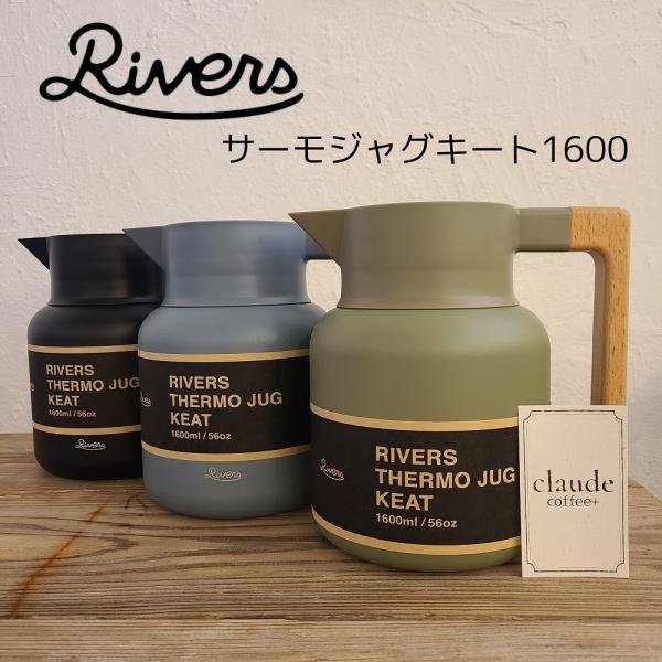 RIVERS リバーズ サーモジャグキート 1600  卓上ポット 魔法瓶 保温 保冷 キッチン お...