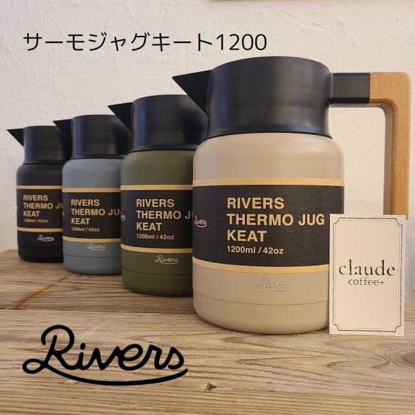 RIVERS リバーズ サーモジャグキート 1200  卓上ポット 魔法瓶 保温 保冷 キッチン お...
