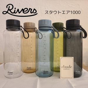 RIVERS リバーズ スタウトエア 1000 マグボトル 軽量 おしゃれ 水筒 保存容器 フードコンテナ アウトドア｜claude coffee+