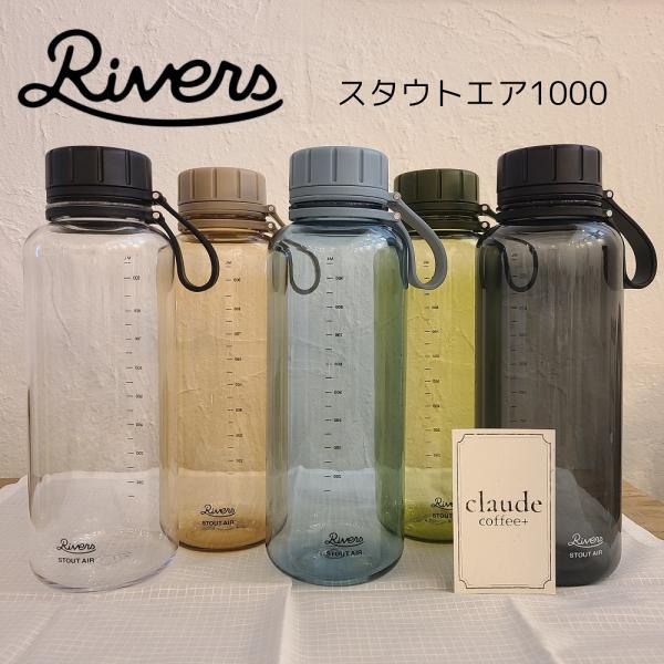 RIVERS リバーズ スタウトエア 1000 マグボトル 軽量 おしゃれ 水筒 保存容器 フードコ...