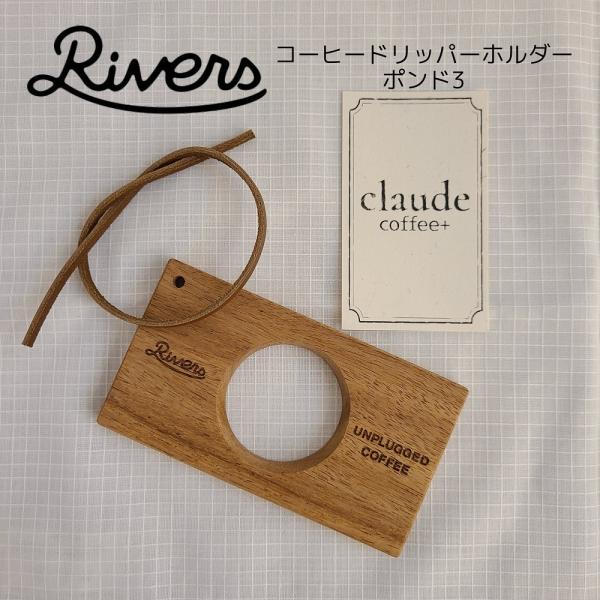 RIVERS リバーズ コーヒードリッパーホルダー ポンド3