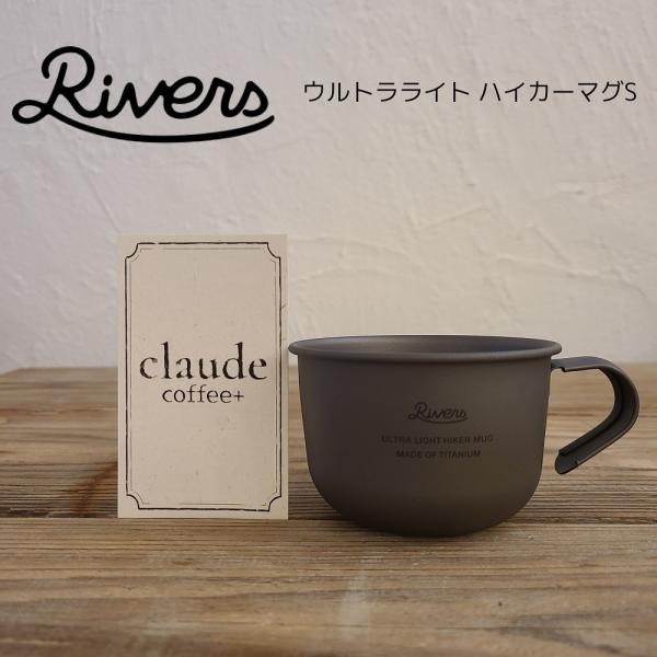 RIVERS リバーズ ウルトラライト ハイカーマグS アウトドア