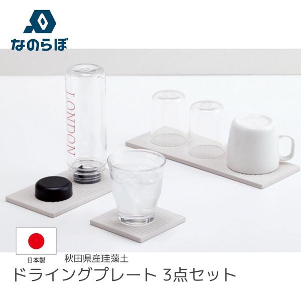 なのらぼ ドライングプレート 3点セット 珪藻土 ノンアスベスト キッチン 水切り