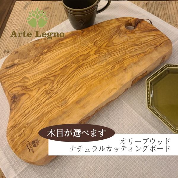 アルテレニョ Arte Legno オリーブウッド ナチュラルカッティングボード 木製 まな板 選べ...