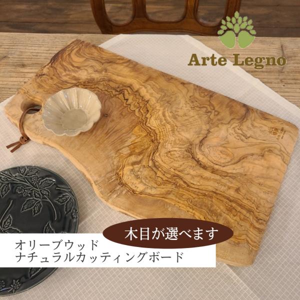 アルテレニョ Arte Legno オリーブウッド ナチュラルカッティングボード 木製 まな板  選...